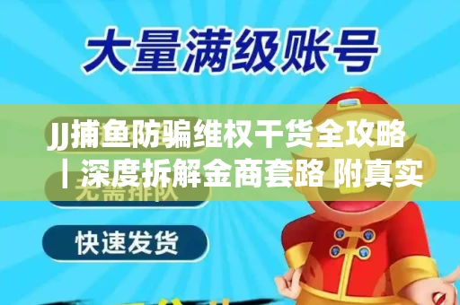 JJ捕鱼防骗维权干货全攻略｜深度拆解金商套路 附真实操作案例