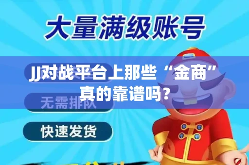 JJ对战平台上那些“金商”真的靠谱吗？